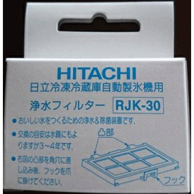 HITACHI 自動製氷用浄水フィルター